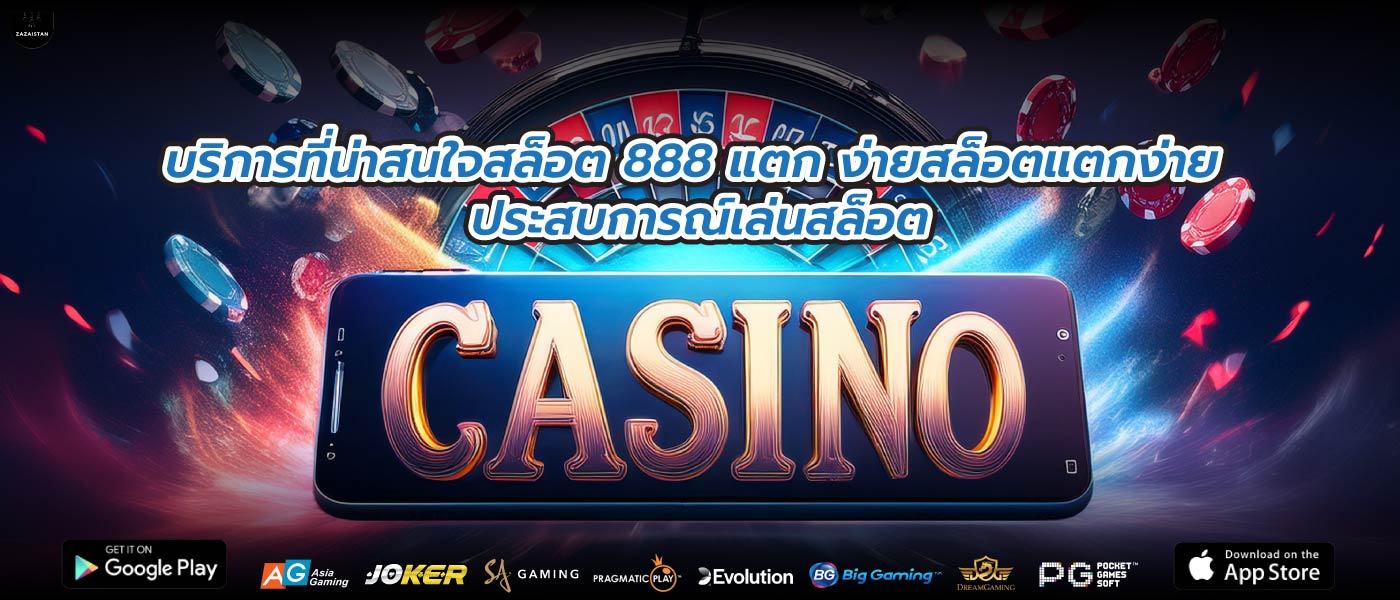 บริการที่น่าสนใจสล็อต 888 แตก ง่ายสล็อตแตกง่าย ประสบการณ์เล่นสล็อต