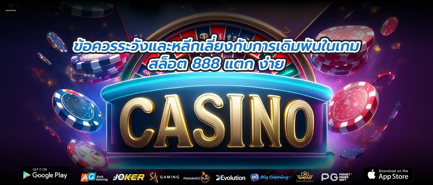 ข้อควรระวังและหลีกเลี่ยงกับการเดิมพันในเกมสล็อต 888 แตก ง่าย