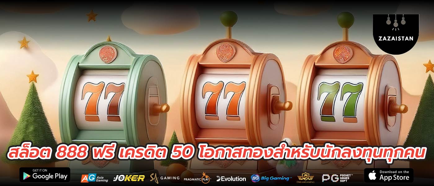 สล็อต 888 ฟรี เครดิต 50 โอกาสทองสำหรับนักลงทุนทุกคน