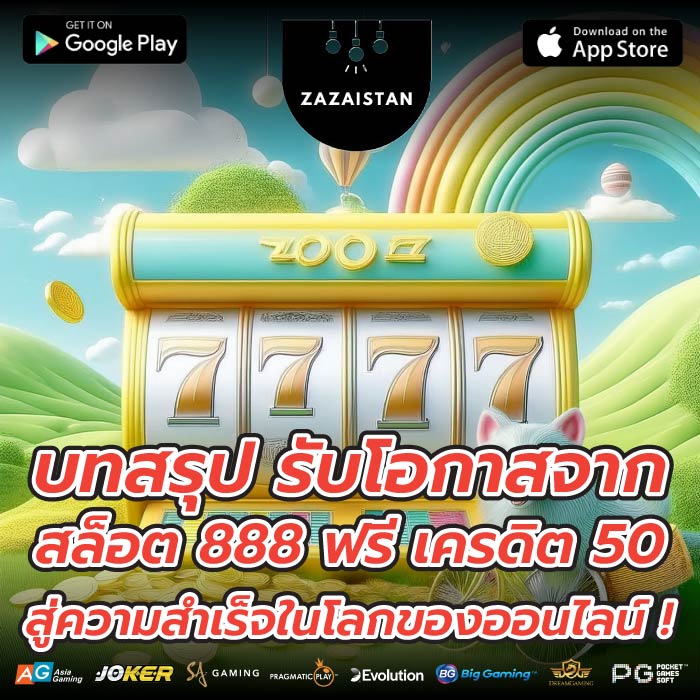 บทสรุป รับโอกาสจาก สล็อต 888 ฟรี เครดิต 50 สู่ความสำเร็จในโลกของออนไลน์ !