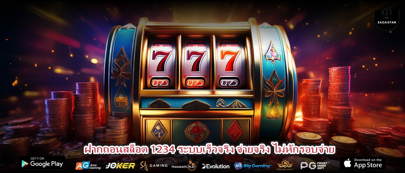 ฝากถอนสล็อต 1234 ระบบเร็วจริง จ่ายจริง ไม่หักรอบจ่าย