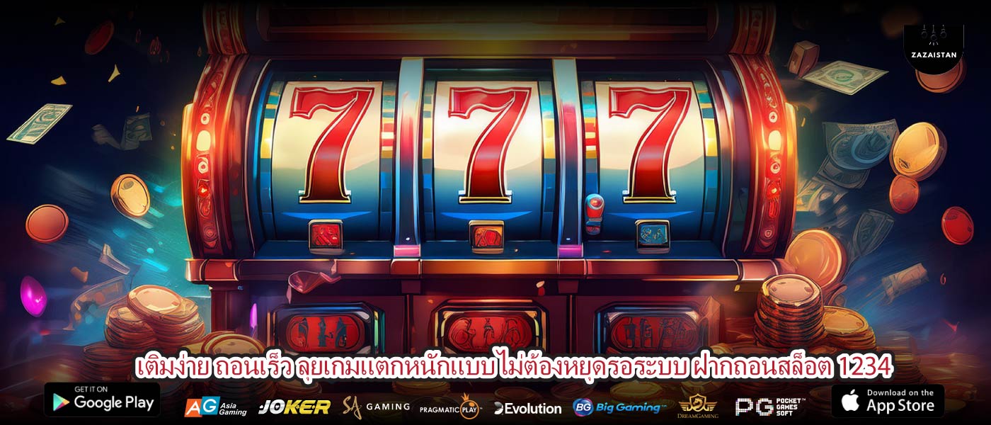 เติมง่าย ถอนเร็ว ลุยเกมแตกหนักแบบไม่ต้องหยุดรอระบบ ฝากถอนสล็อต 1234