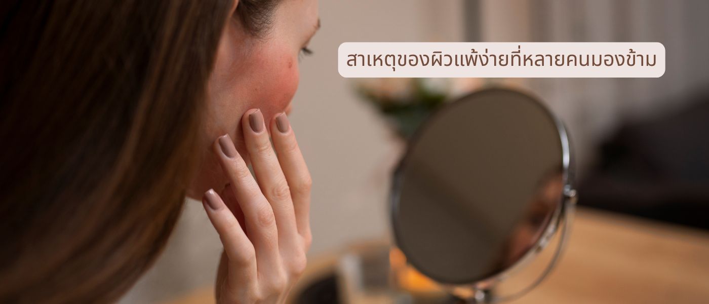 สาเหตุของผิวแพ้ง่ายที่หลายคนมองข้าม