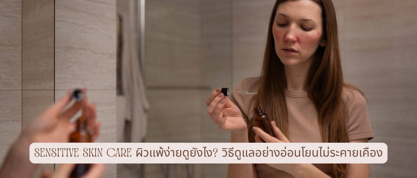 Sensitive Skin Care ผิวแพ้ง่ายดูยังไง วิธีดูแลอย่างอ่อนโยนไม่ระคายเคือง