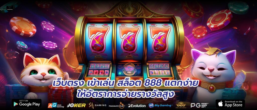 เว็บตรงเข้าเล่น สล็อต 888 แตกง่ายให้อัตราการจ่ายรางวัลสูง