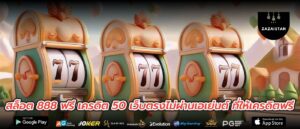 สล็อต 888 ฟรี เครดิต 50 เว็บตรงไม่ผ่านเอเย่นต์ ที่ให้เครดิตฟรี